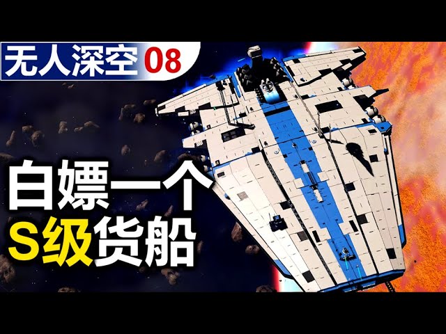 歐皇玩家在線白嫖s級貨船【无人深空】【08】